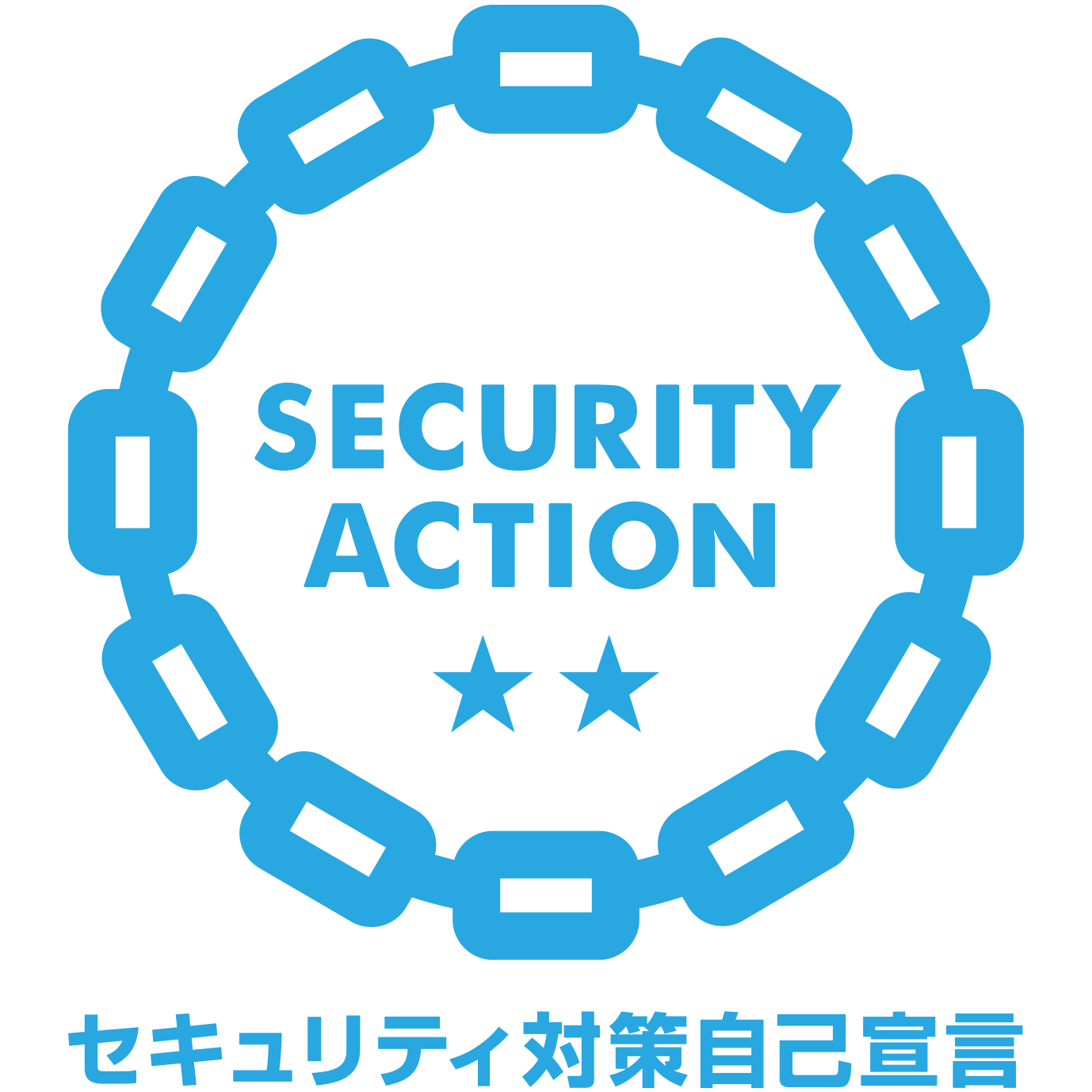 SECURITY ACTION セキュリティ対策自己宣言 二つ星